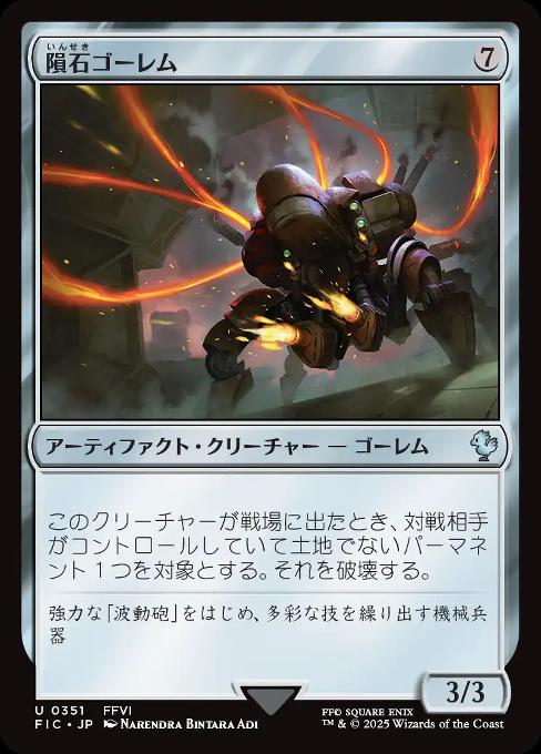 隕石ゴーレム