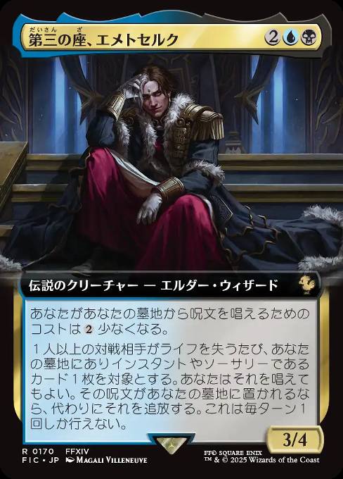 第三の座、エメトセルク
