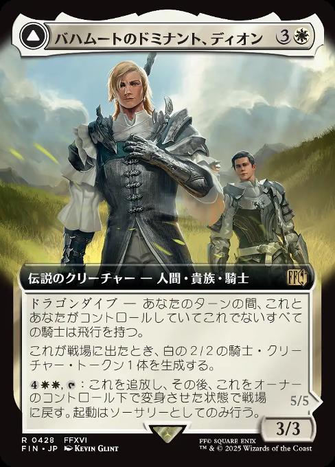 バハムートのドミナント、ディオン