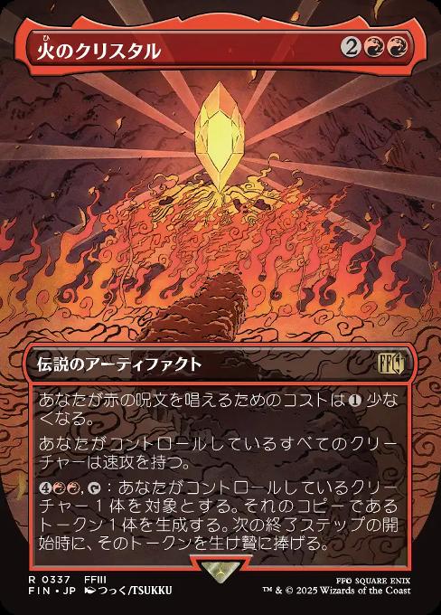 火のクリスタル