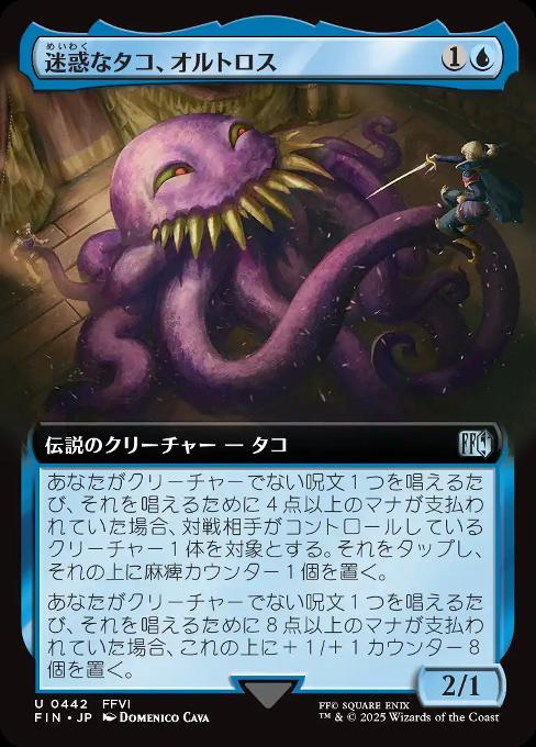 迷惑なタコ、オルトロス