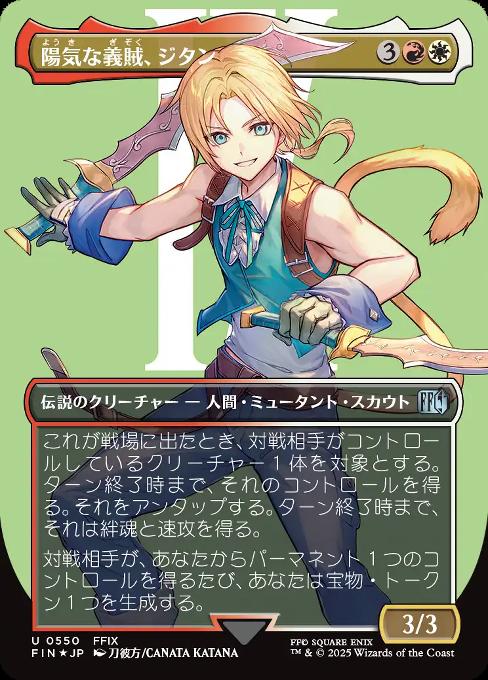 陽気な義賊、ジタン