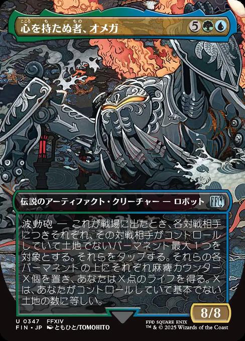 心を持たぬ者、オメガ