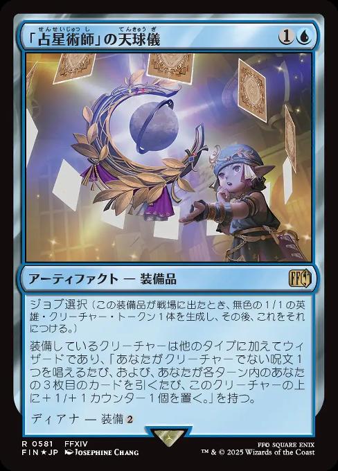 「占星術師」の天球儀