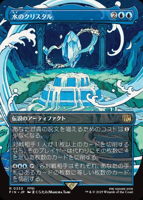 水のクリスタル