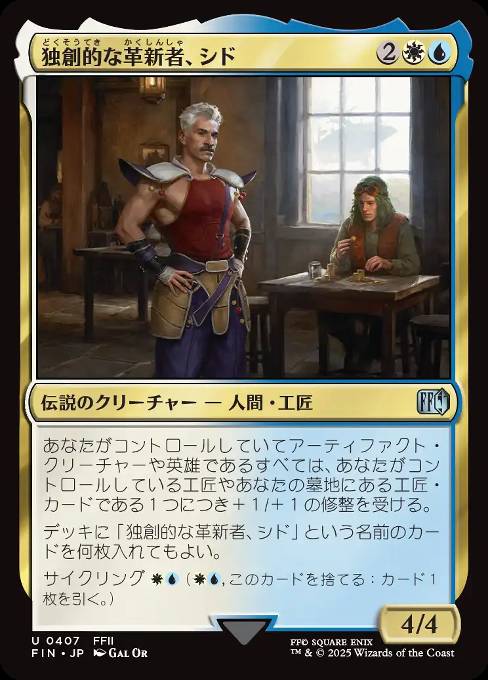 独創的な革新者、シド