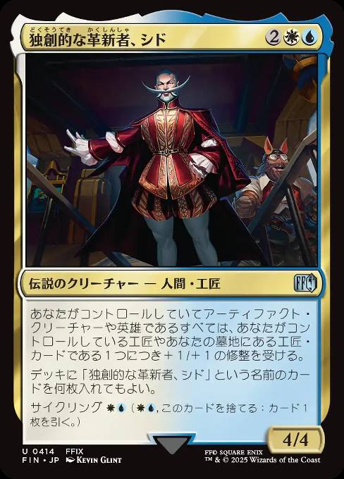 独創的な革新者、シド
