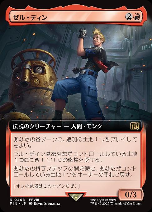 ゼル・ディン