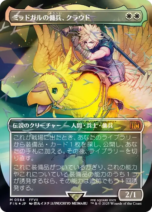 【MTG】ミッドガルの傭兵、クラウド 日)ミッドガルの傭兵、クラウド / Cloud, Midgar Mercenary【PRM