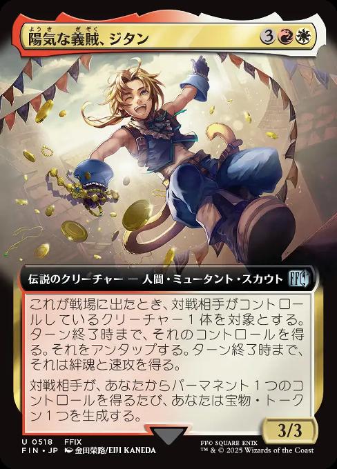 陽気な義賊、ジタン