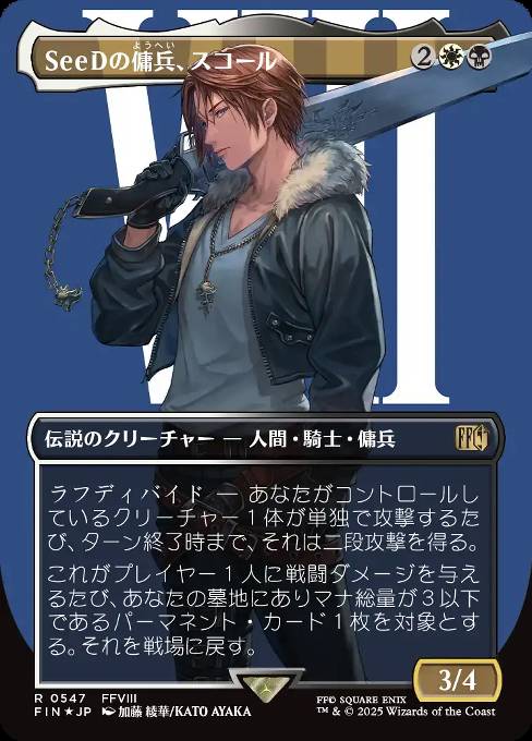 SeeDの傭兵、スコール
