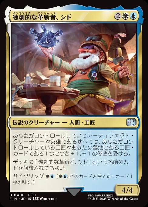 独創的な革新者、シド