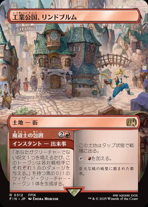 工業公国、リンドブルム