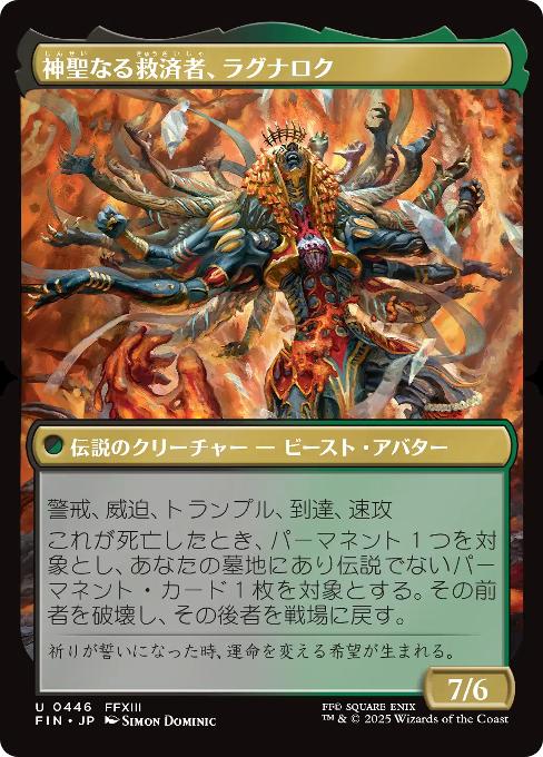 神聖なる救済者、ラグナロク