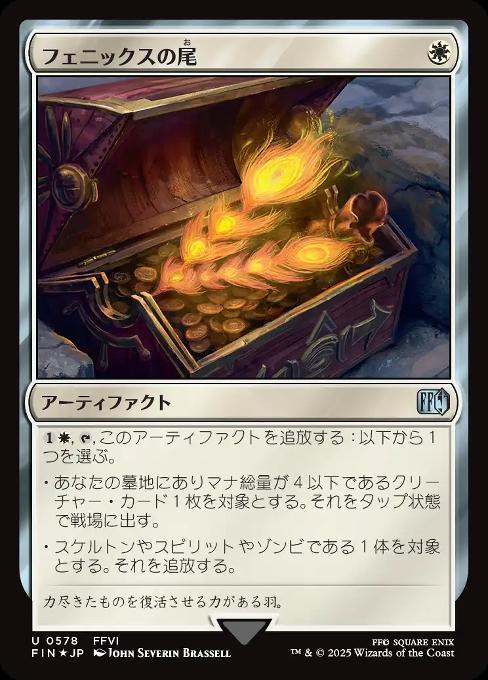 フェニックスの尾