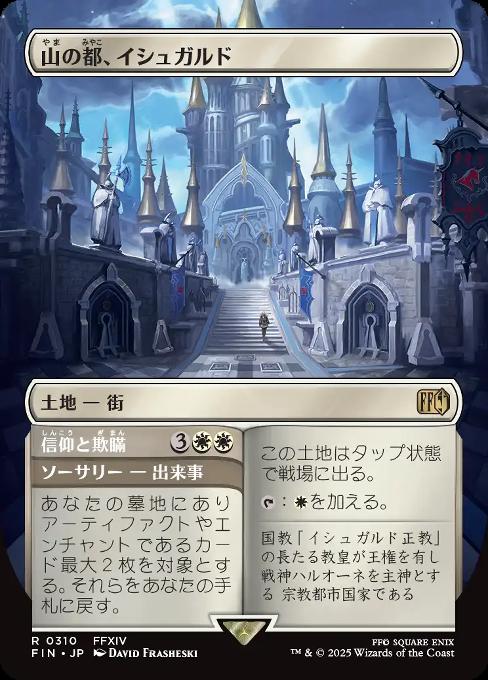 山の都、イシュガルド