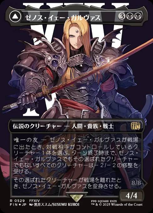 ゼノス・イェー・ガルヴァス