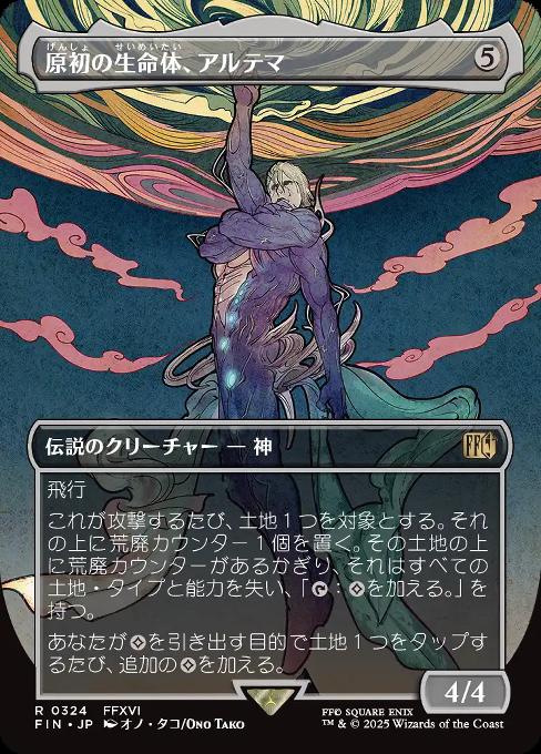 原初の生命体、アルテマ