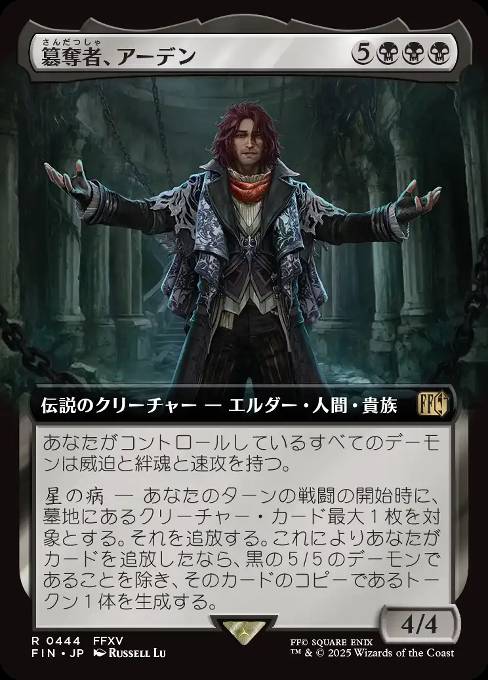 簒奪者、アーデン