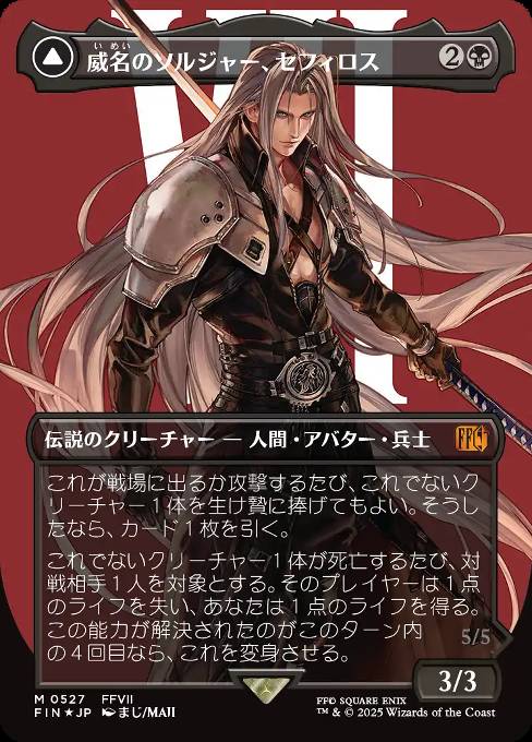 威名のソルジャー、セフィロス