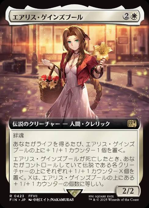 エアリス・ゲインズブール