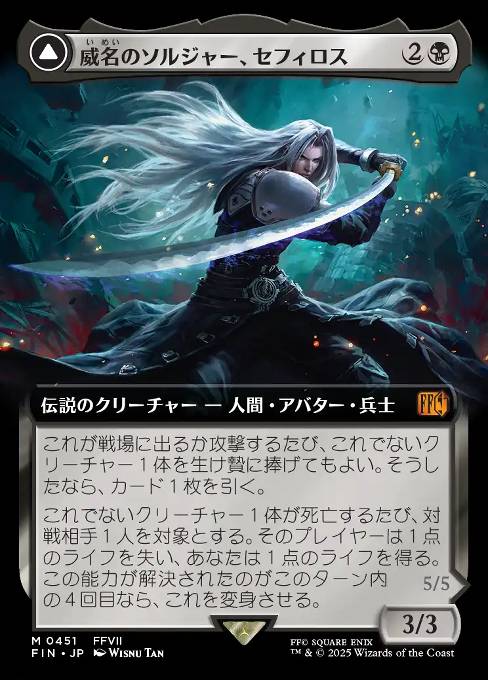 威名のソルジャー、セフィロス