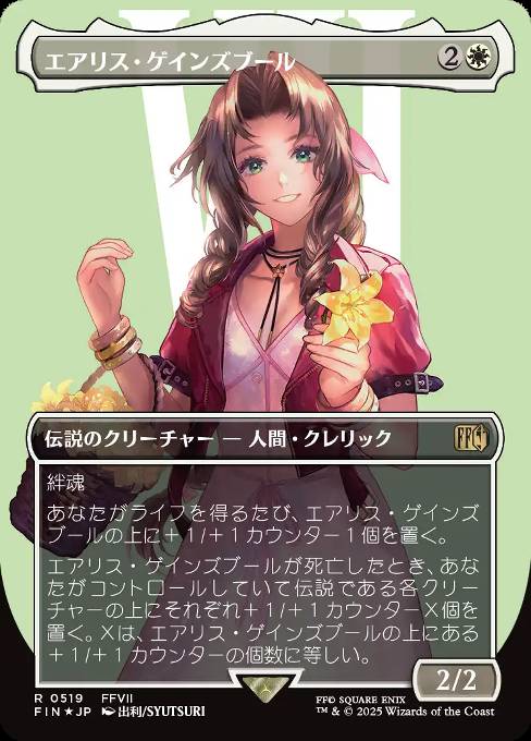 エアリス・ゲインズブール