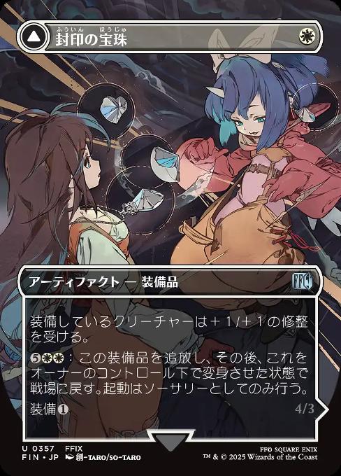 封印の宝珠