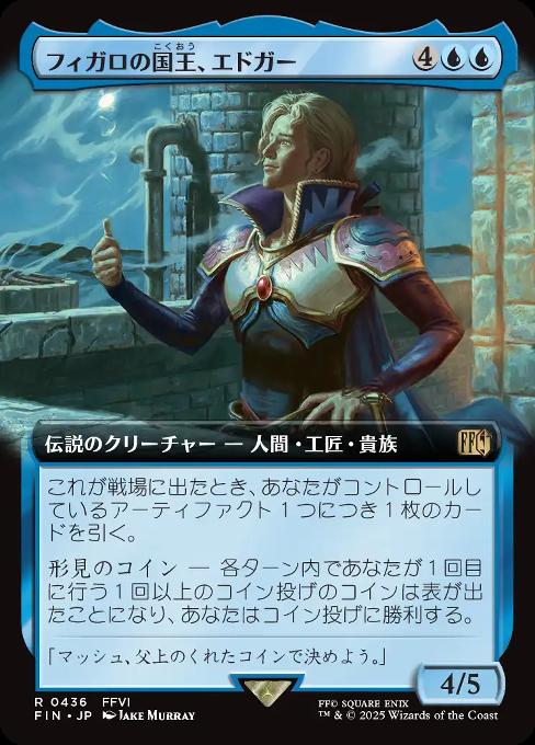 フィガロの国王、エドガー
