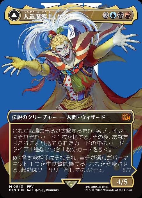 人造魔導士、ケフカ