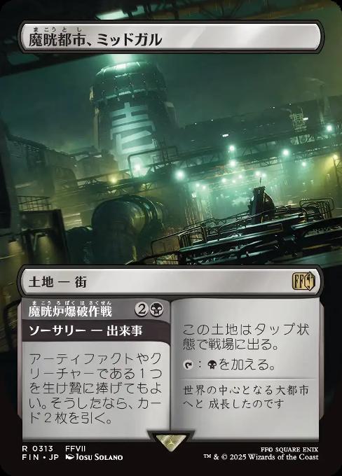 魔晄都市、ミッドガル