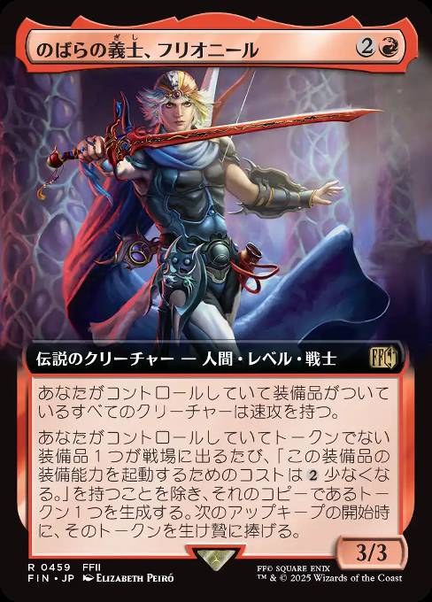のばらの義士、フリオニール