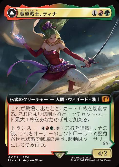 魔導戦士、ティナ