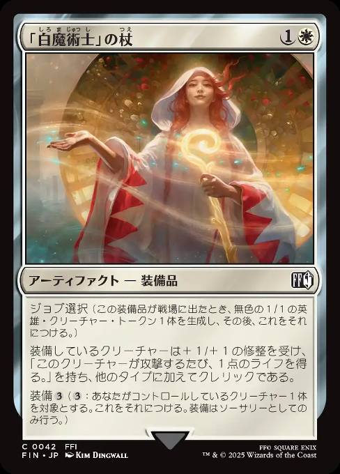 「白魔術士」の杖