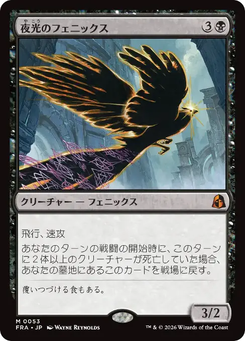 夜光のフェニックス