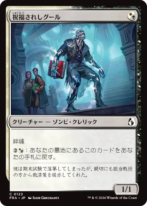 祝福されしグール