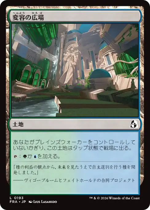変容の広場