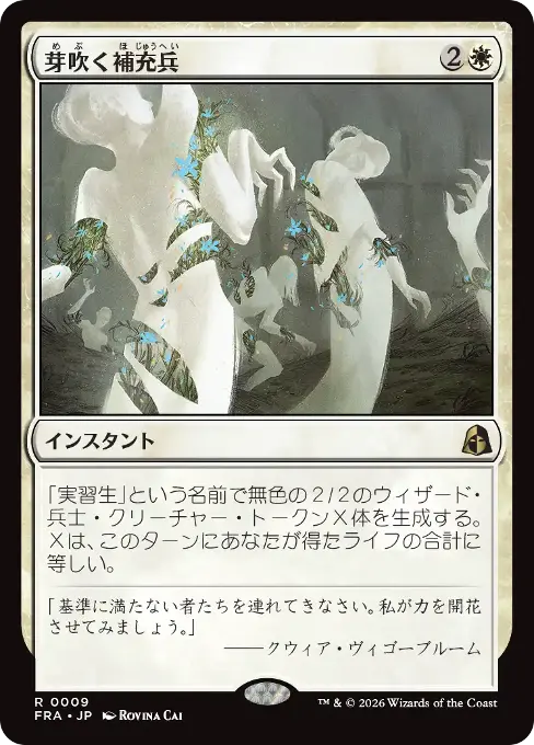 芽吹く補充兵