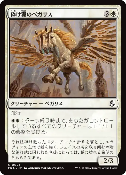 砕け翼のペガサス