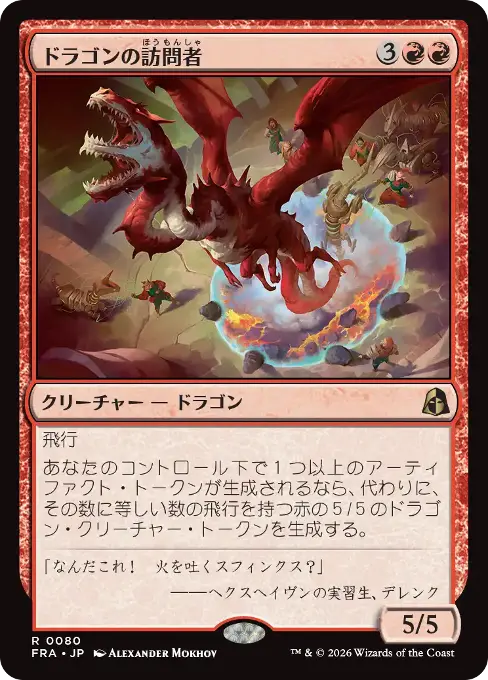ドラゴンの訪問者