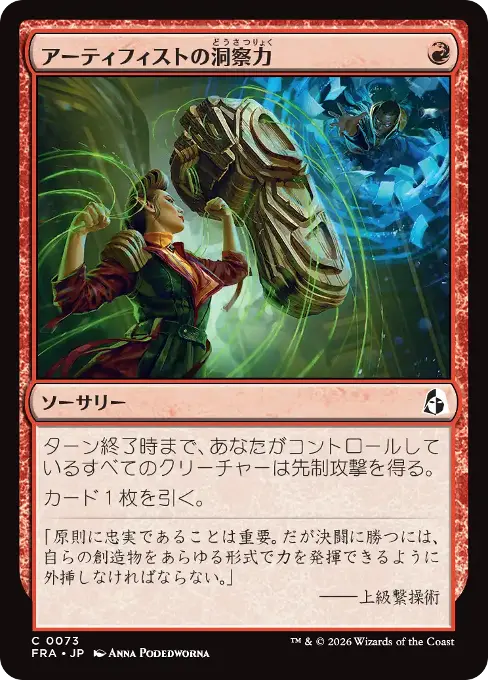 アーティフィストの洞察力
