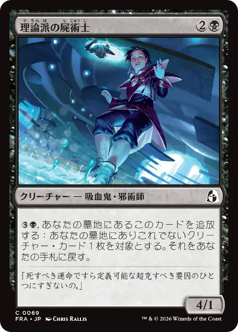 理論派の屍術士