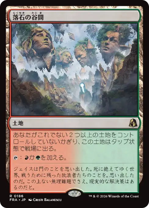 落石の谷間