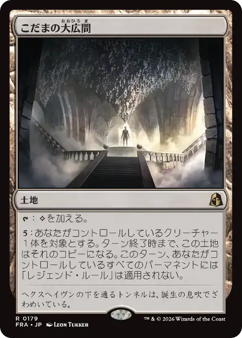 こだまの大広間