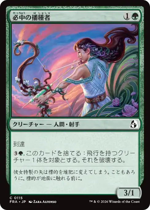 必中の播種者