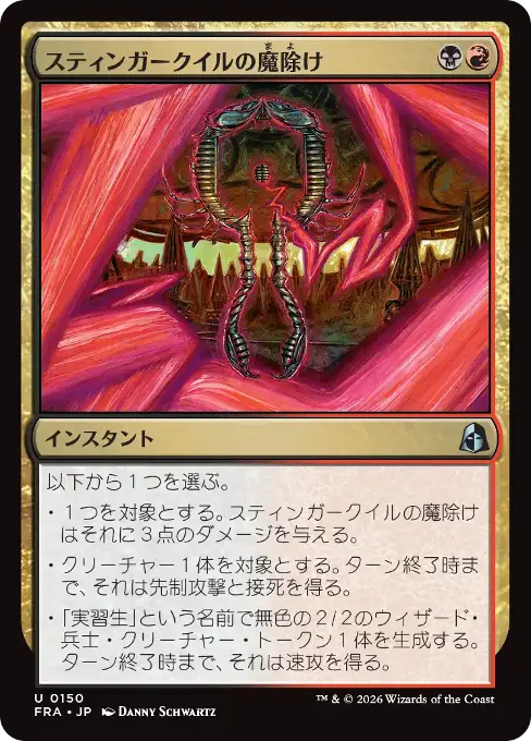 スティンガークイルの魔除け