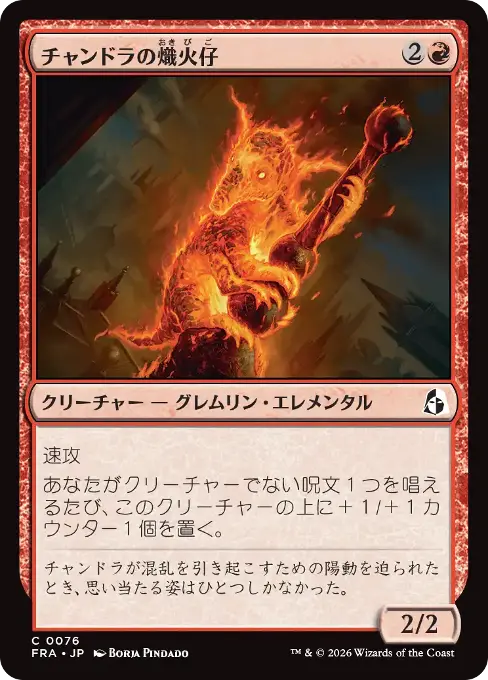 チャンドラの熾火仔
