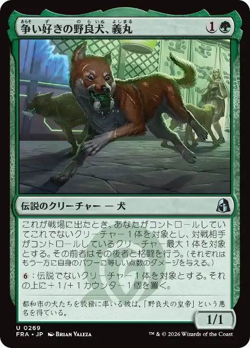 争い好きの野良犬、義丸