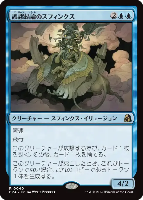 誤謬結論のスフィンクス