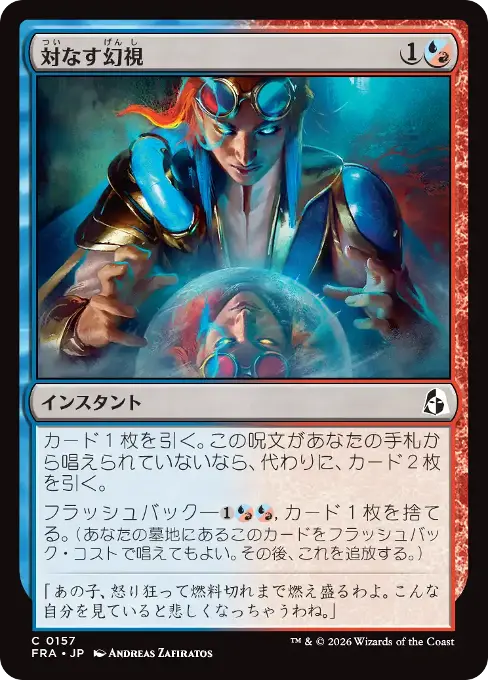 対なす幻視